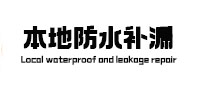 雄安本地防水补漏